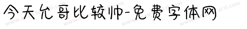 今天允哥比较帅字体转换