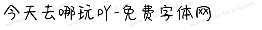 今天去哪玩吖字体转换