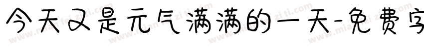 今天又是元气满满的一天字体转换