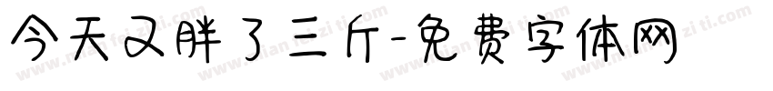 今天又胖了三斤字体转换