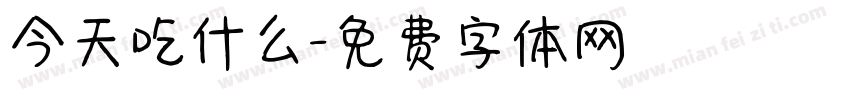 今天吃什么字体转换