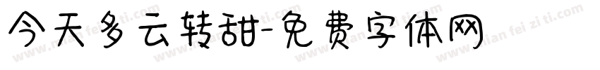 今天多云转甜字体转换