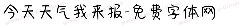 今天天气我来报字体转换