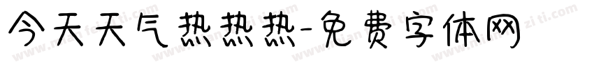 今天天气热热热字体转换