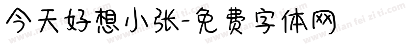 今天好想小张字体转换