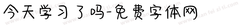 今天学习了吗字体转换