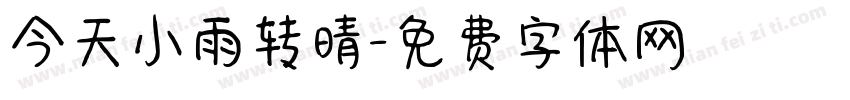 今天小雨转晴字体转换
