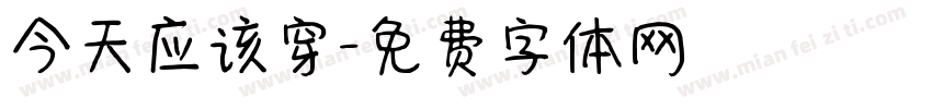 今天应该穿字体转换