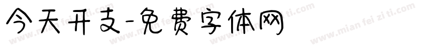 今天开支字体转换