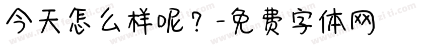今天怎么样呢？字体转换