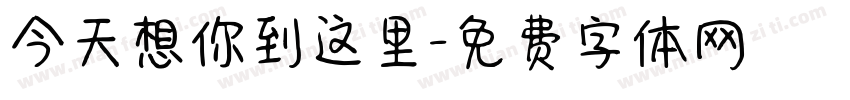 今天想你到这里字体转换