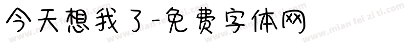 今天想我了字体转换
