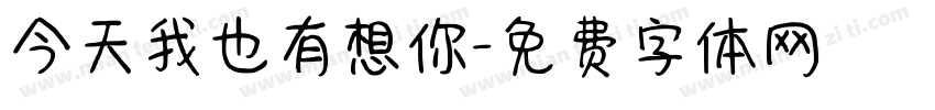 今天我也有想你字体转换