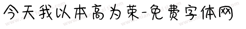 今天我以本高为荣字体转换