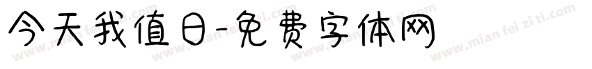 今天我值日字体转换