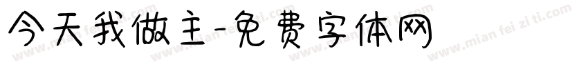 今天我做主字体转换