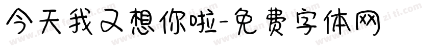 今天我又想你啦字体转换