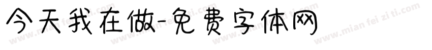 今天我在做字体转换