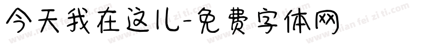 今天我在这儿字体转换