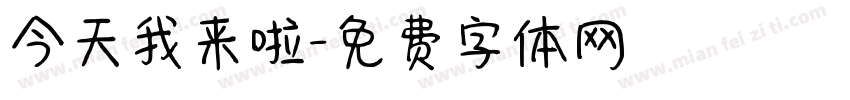 今天我来啦字体转换