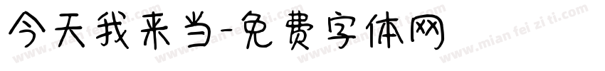 今天我来当字体转换