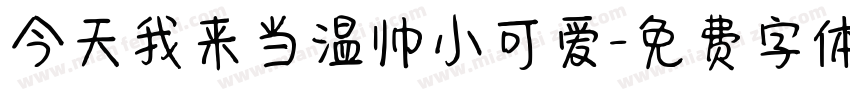 今天我来当温帅小可爱字体转换