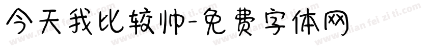 今天我比较帅字体转换