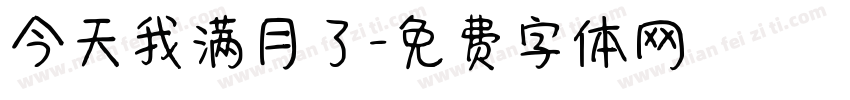 今天我满月了字体转换