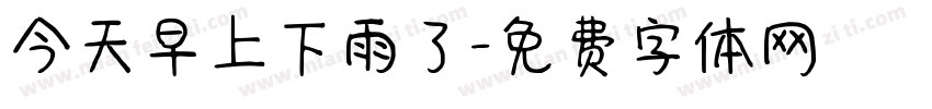 今天早上下雨了字体转换