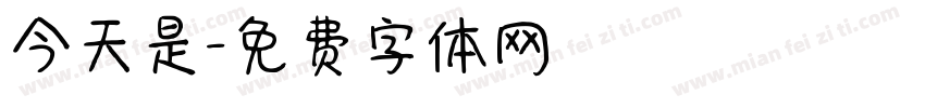 今天是字体转换