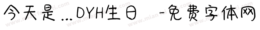 今天是…DYH生日欸字体转换