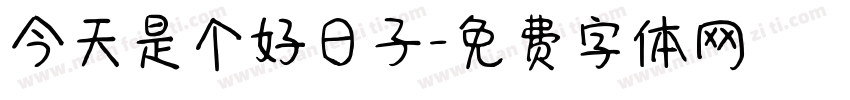 今天是个好日子字体转换