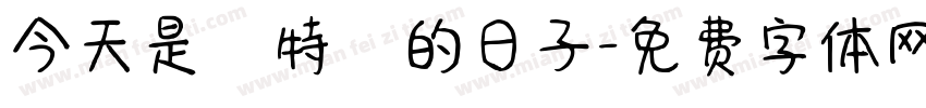 今天是個特別的日子字体转换