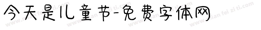 今天是儿童节字体转换