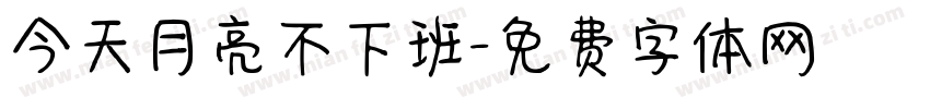 今天月亮不下班字体转换