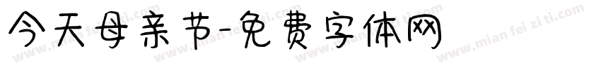 今天母亲节字体转换