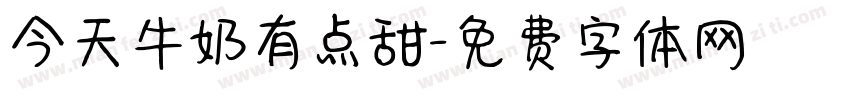 今天牛奶有点甜字体转换