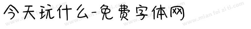 今天玩什么字体转换