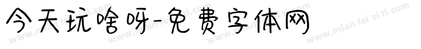 今天玩啥呀字体转换