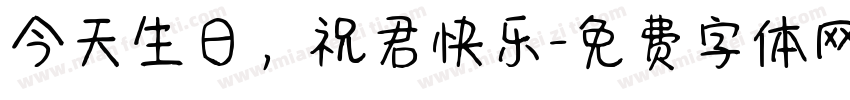 今天生日，祝君快乐字体转换