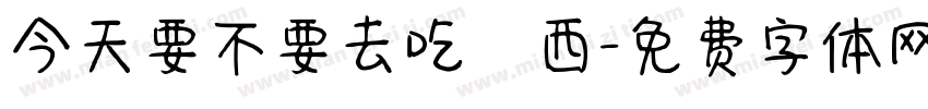 今天要不要去吃東西字体转换