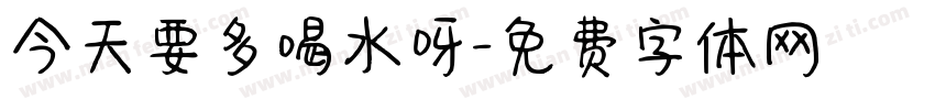 今天要多喝水呀字体转换