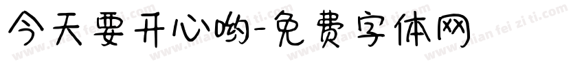 今天要开心哟字体转换