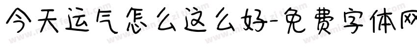 今天运气怎么这么好字体转换