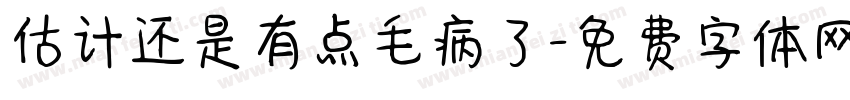 估计还是有点毛病了字体转换