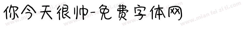 你今天很帅字体转换