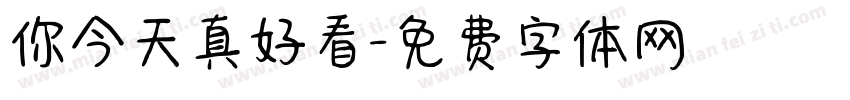 你今天真好看字体转换