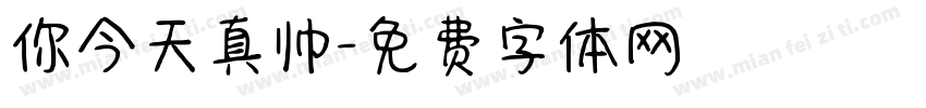 你今天真帅字体转换