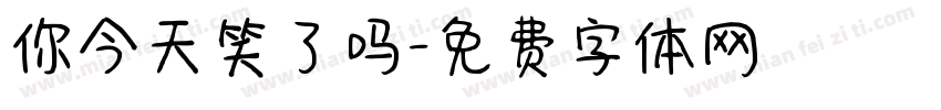 你今天笑了吗字体转换