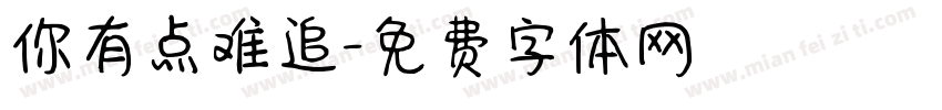 你有点难追字体转换